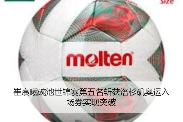 崔宸曦碗池世锦赛第五名斩获洛杉矶奥运入场券实现突破