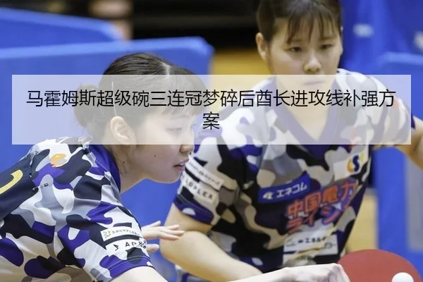 马霍姆斯超级碗三连冠梦碎后酋长进攻线补强方案