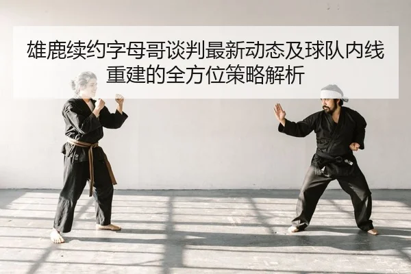 xiong-lu-xu-yue-zi-mu-ge-tan-pan-zui-xin-dong-tai-ji-qiu-dui-nei-xian-chong-jian-de-quan-fang-wei-ce-lve-jie-xi-1-741.jpg